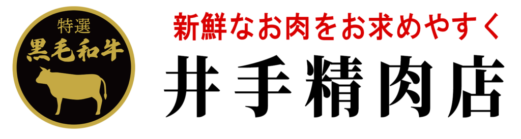 井出精肉店
